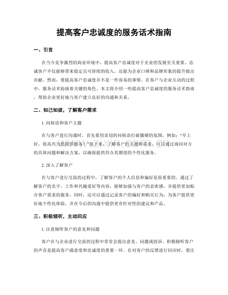 提高客户忠诚度的服务话术指南.docx_第1页