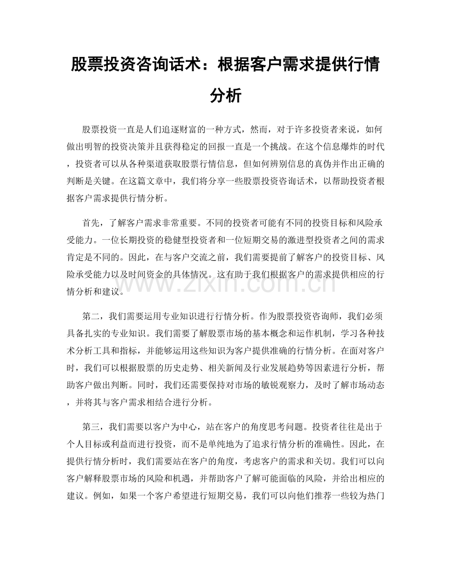 股票投资咨询话术：根据客户需求提供行情分析.docx_第1页