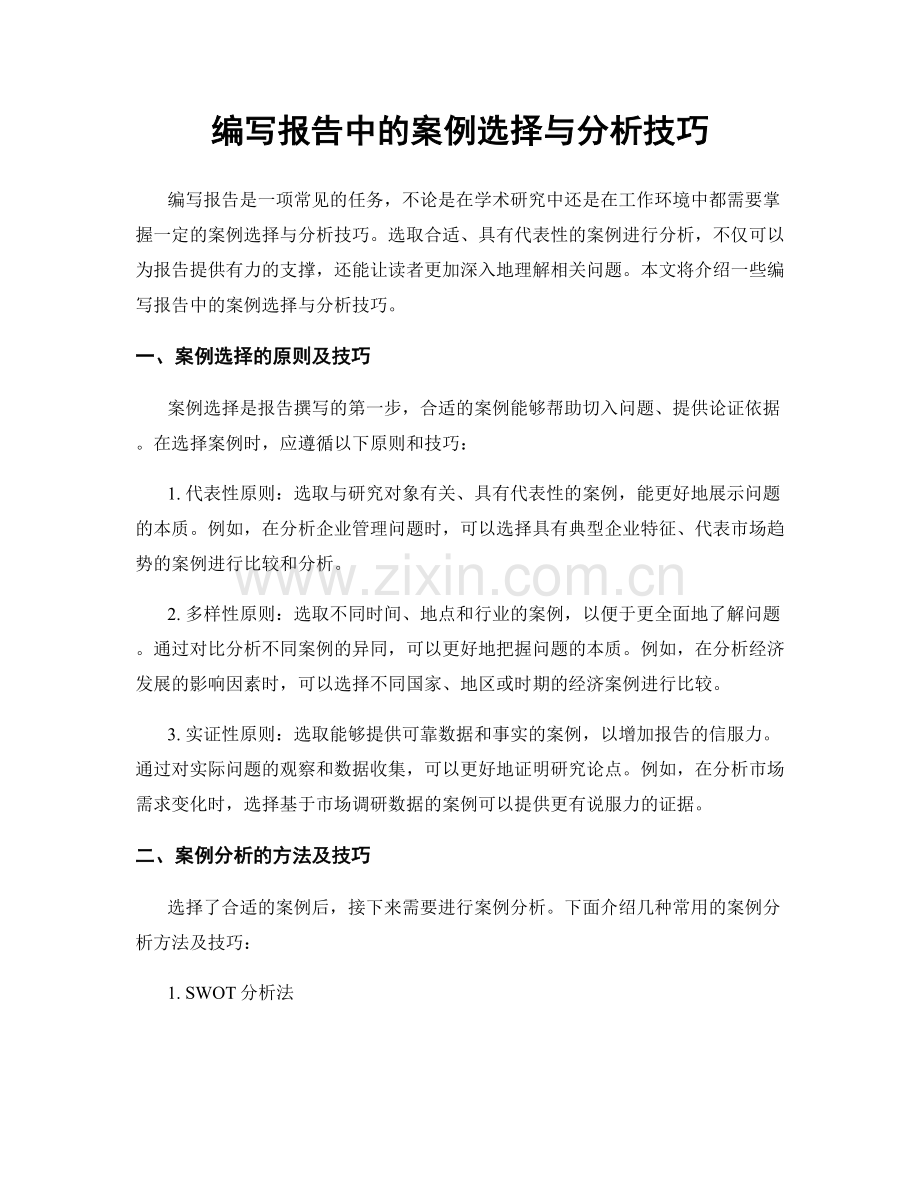 编写报告中的案例选择与分析技巧.docx_第1页