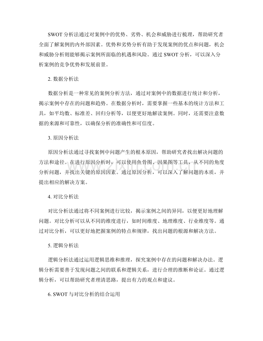 编写报告中的案例选择与分析技巧.docx_第2页