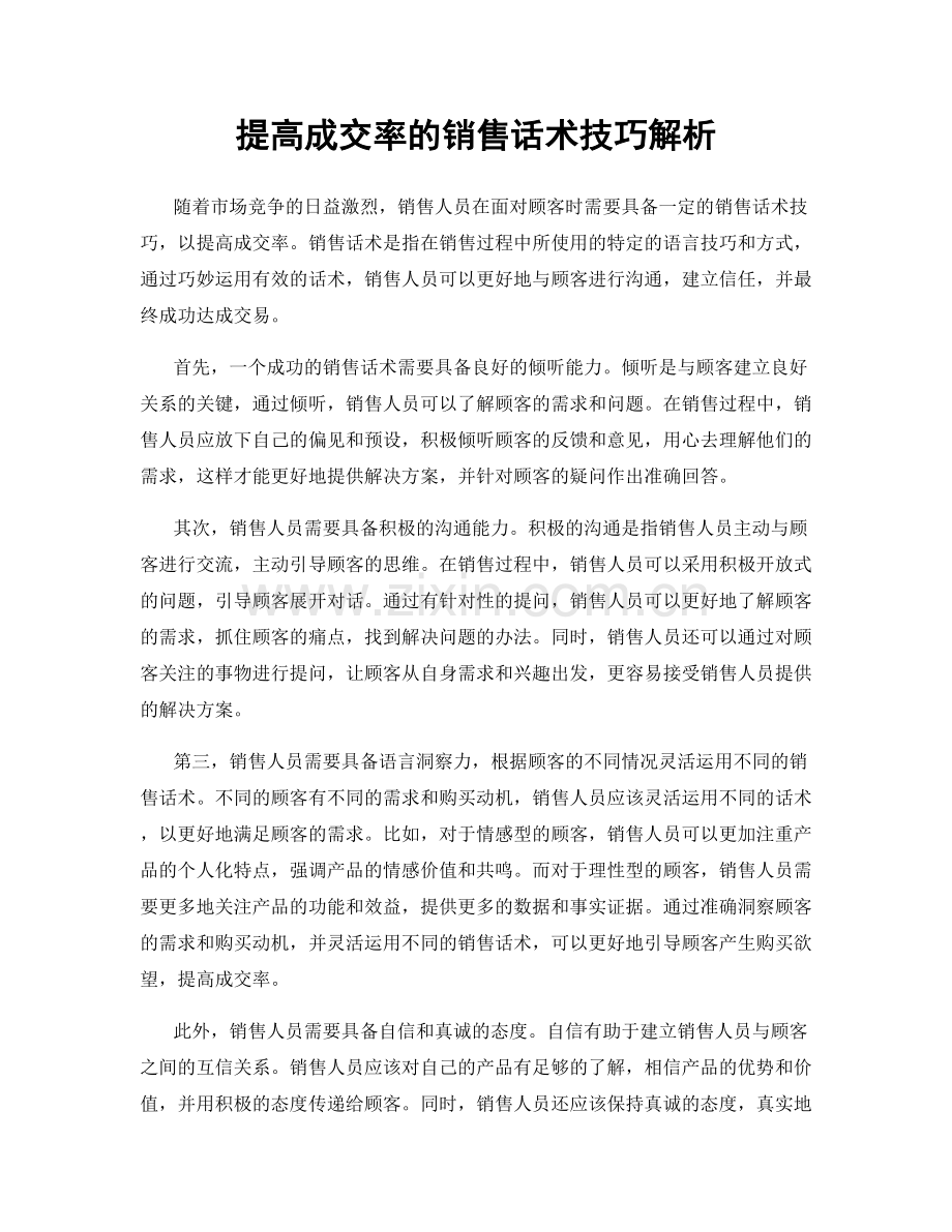 提高成交率的销售话术技巧解析.docx_第1页