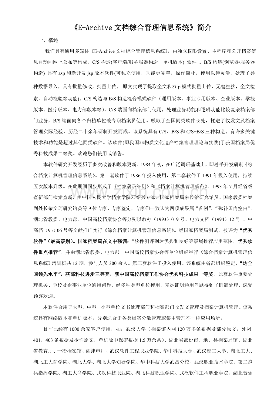 文档综合管理信息系统简介.doc_第1页