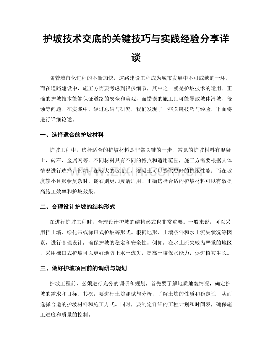 护坡技术交底的关键技巧与实践经验分享详谈.docx_第1页