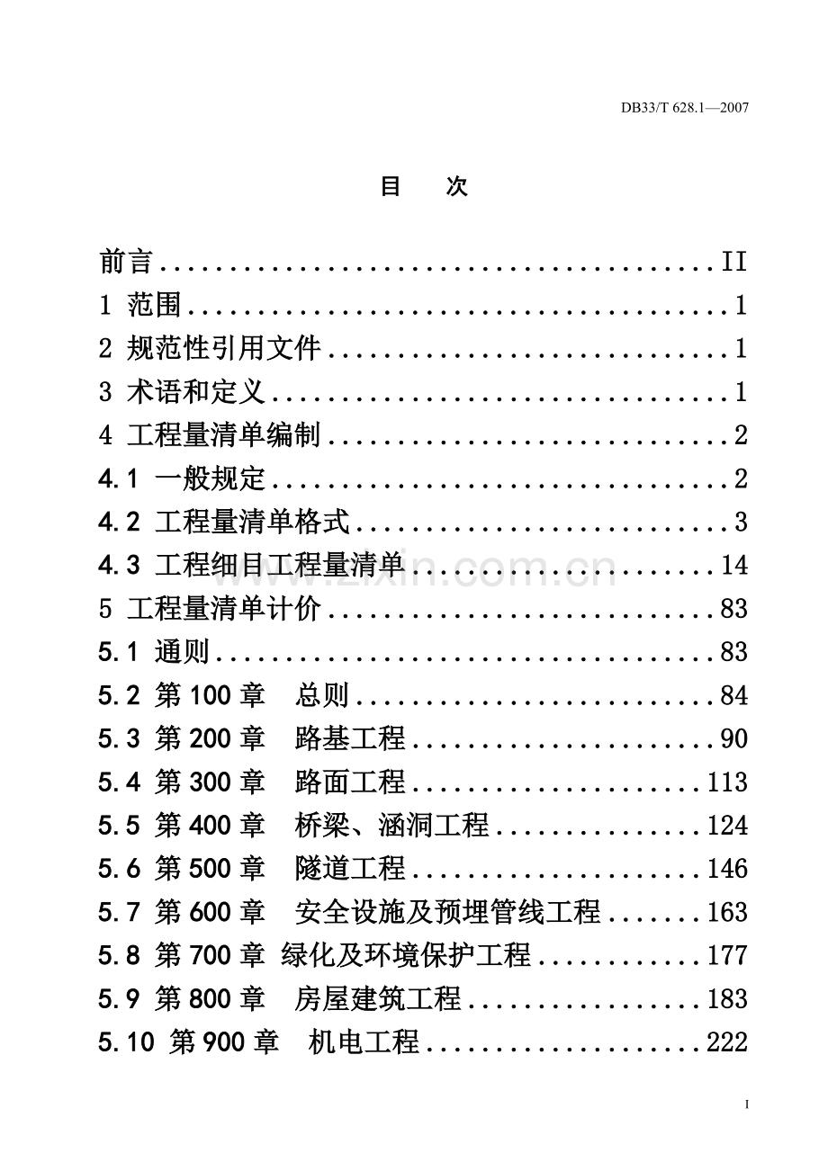 交通建设工程工程量清单计价规范(第1部分：公路工程).doc_第3页