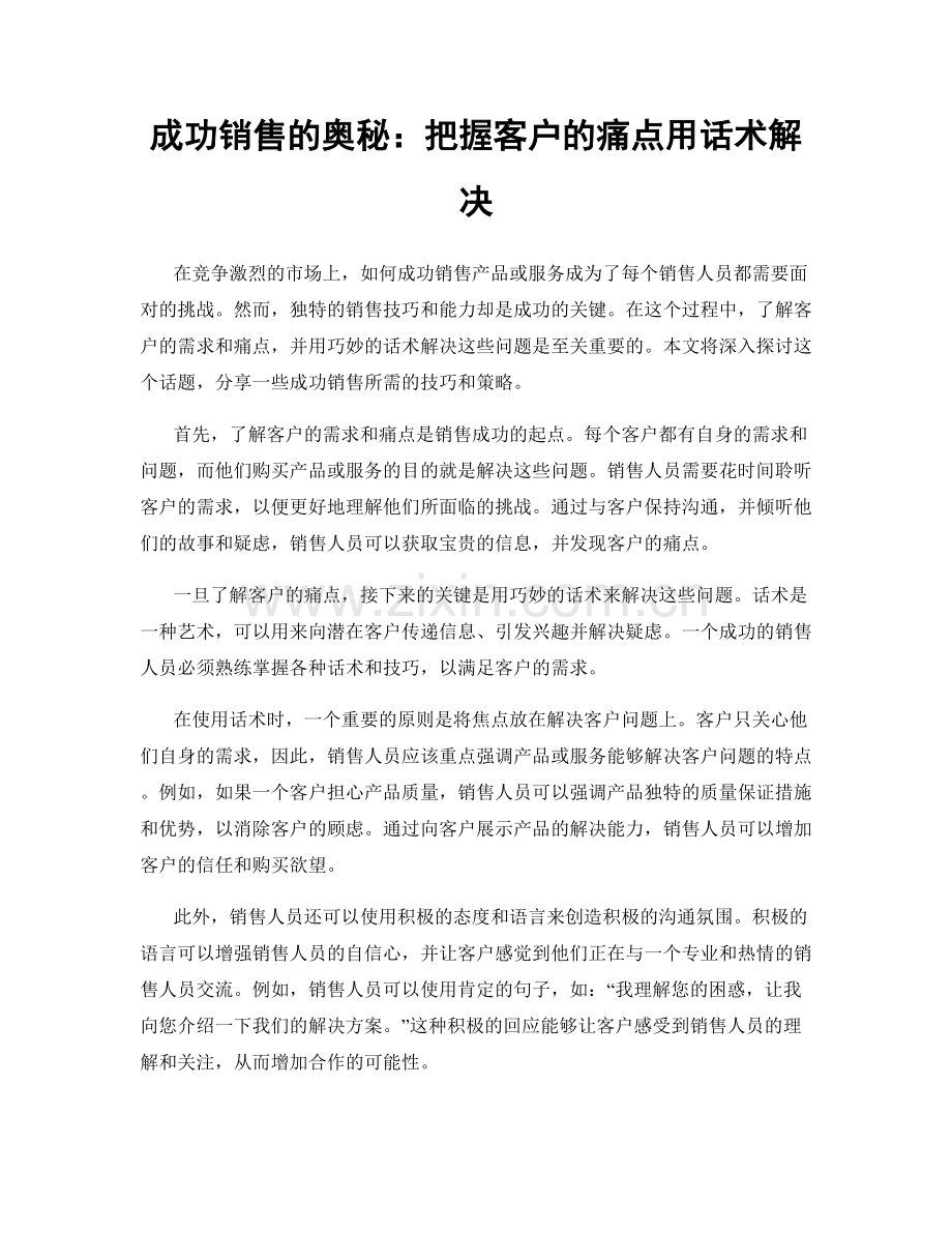 成功销售的奥秘：把握客户的痛点用话术解决.docx_第1页