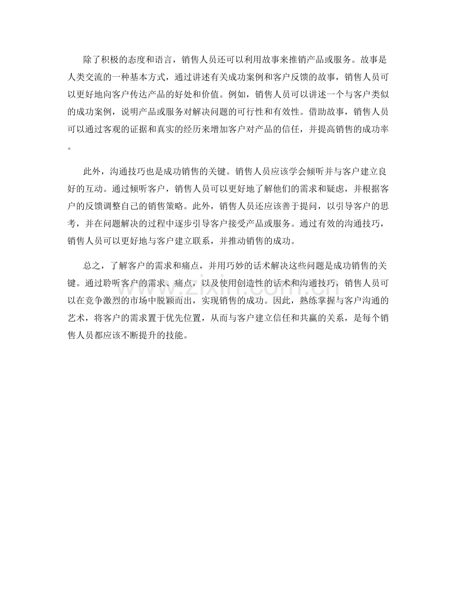 成功销售的奥秘：把握客户的痛点用话术解决.docx_第2页