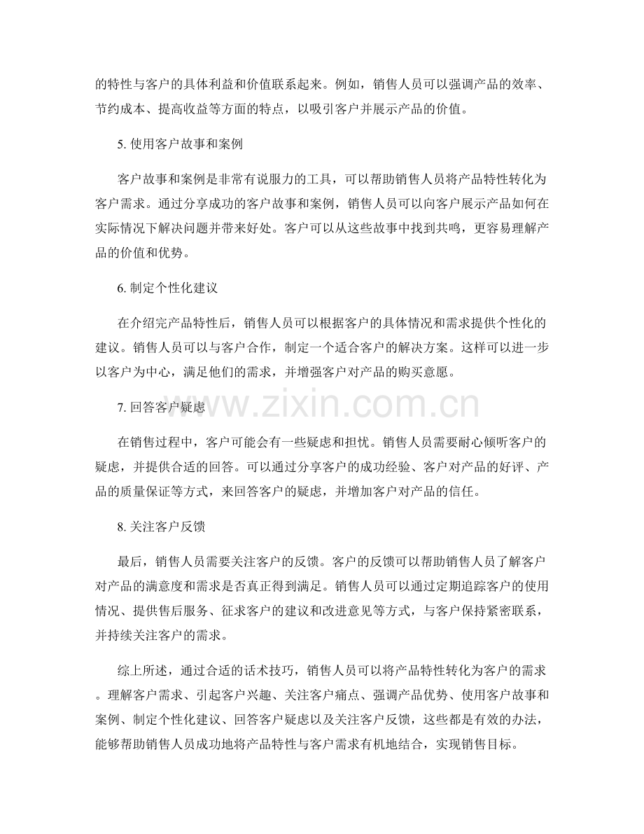 话术技巧：如何将产品特性转化为客户需求.docx_第2页