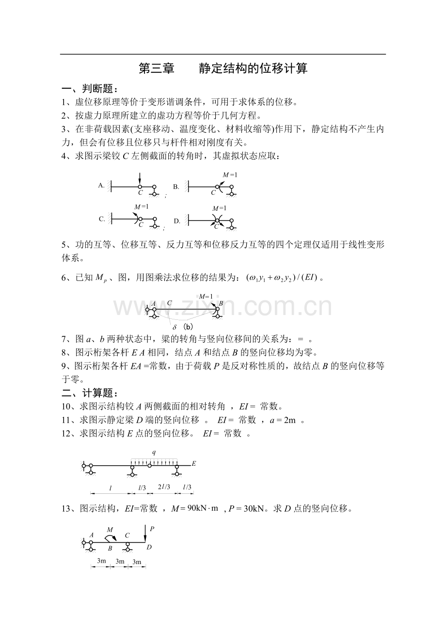 《结构力学习题集》(上)-3.doc_第1页