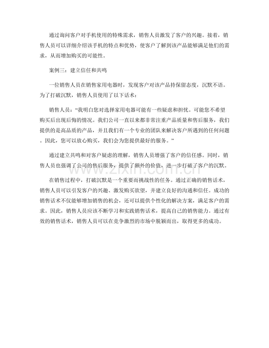 销售话术的成功案例分析：打破沉默.docx_第2页