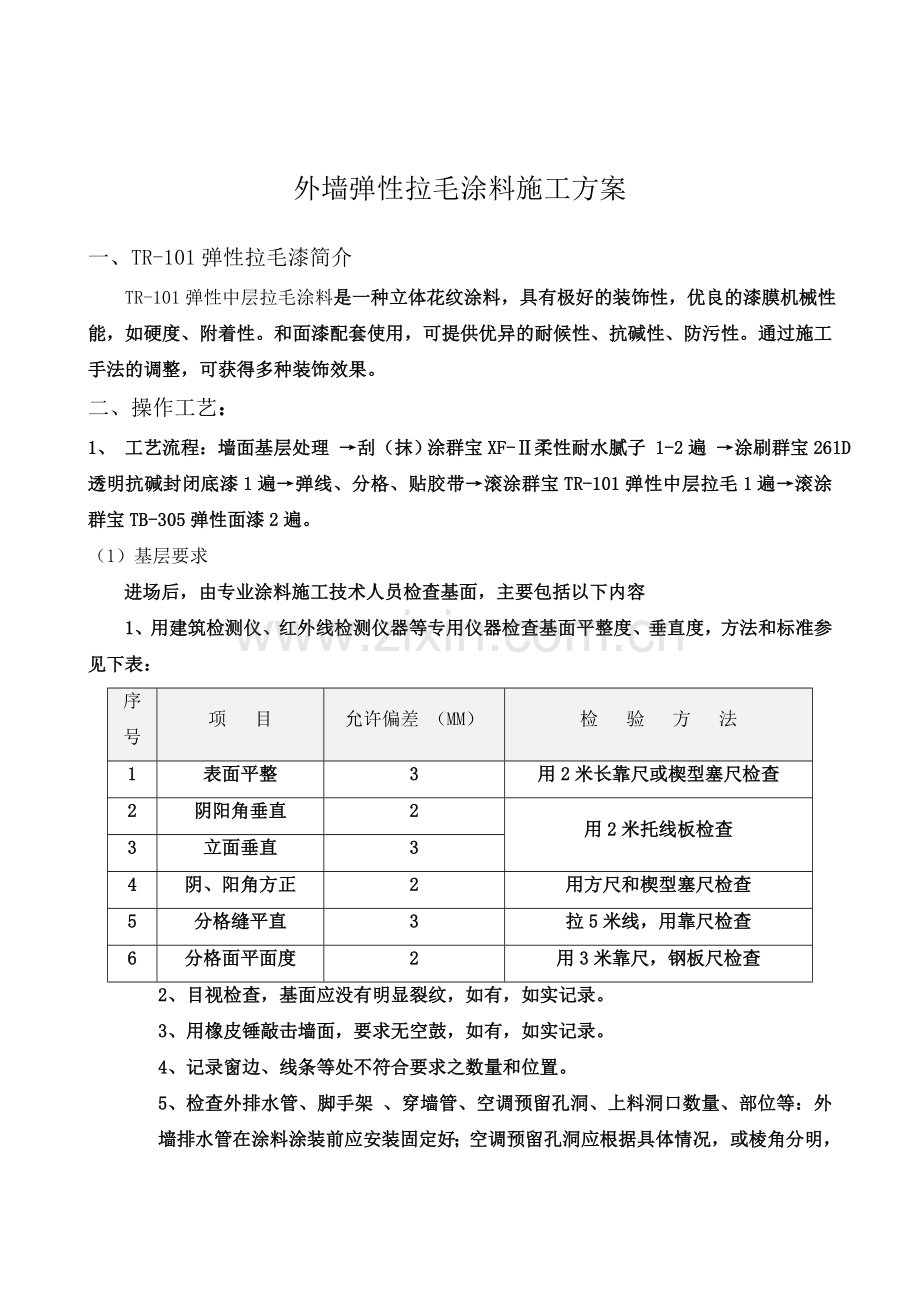 外墙弹性拉毛涂料施工技术方案.doc_第3页