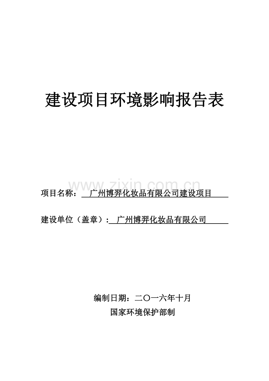 广州博羿化妆品有限公司建设项目建设项目环境影响报告表.docx_第1页