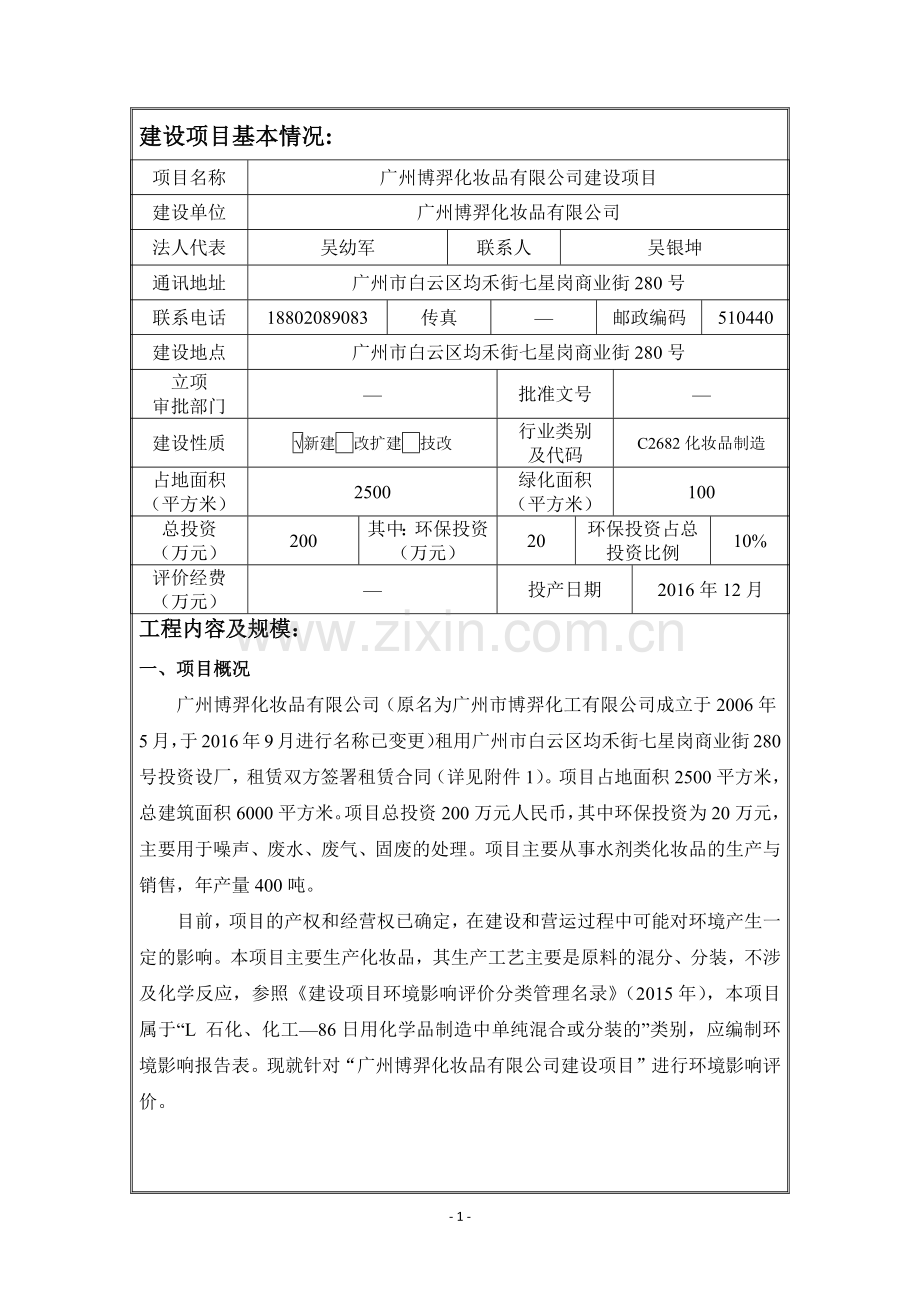 广州博羿化妆品有限公司建设项目建设项目环境影响报告表.docx_第3页