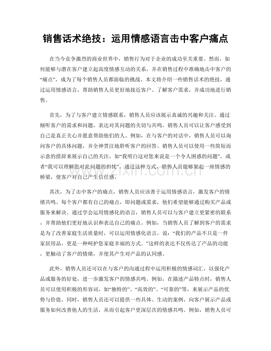 销售话术绝技：运用情感语言击中客户痛点.docx_第1页