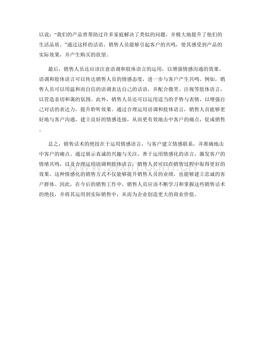 销售话术绝技：运用情感语言击中客户痛点.docx_第2页