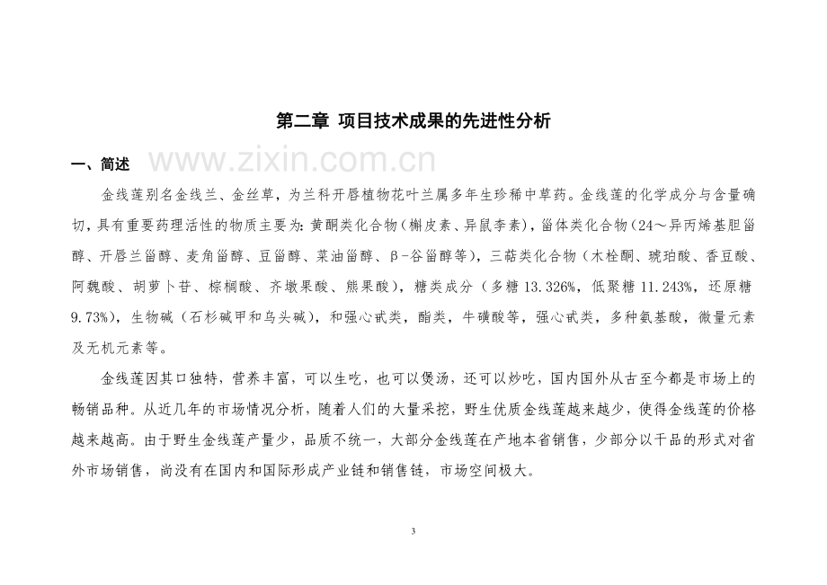 良种高产金线莲科技成果转化资金项目可行性研究报告-(2).doc_第3页