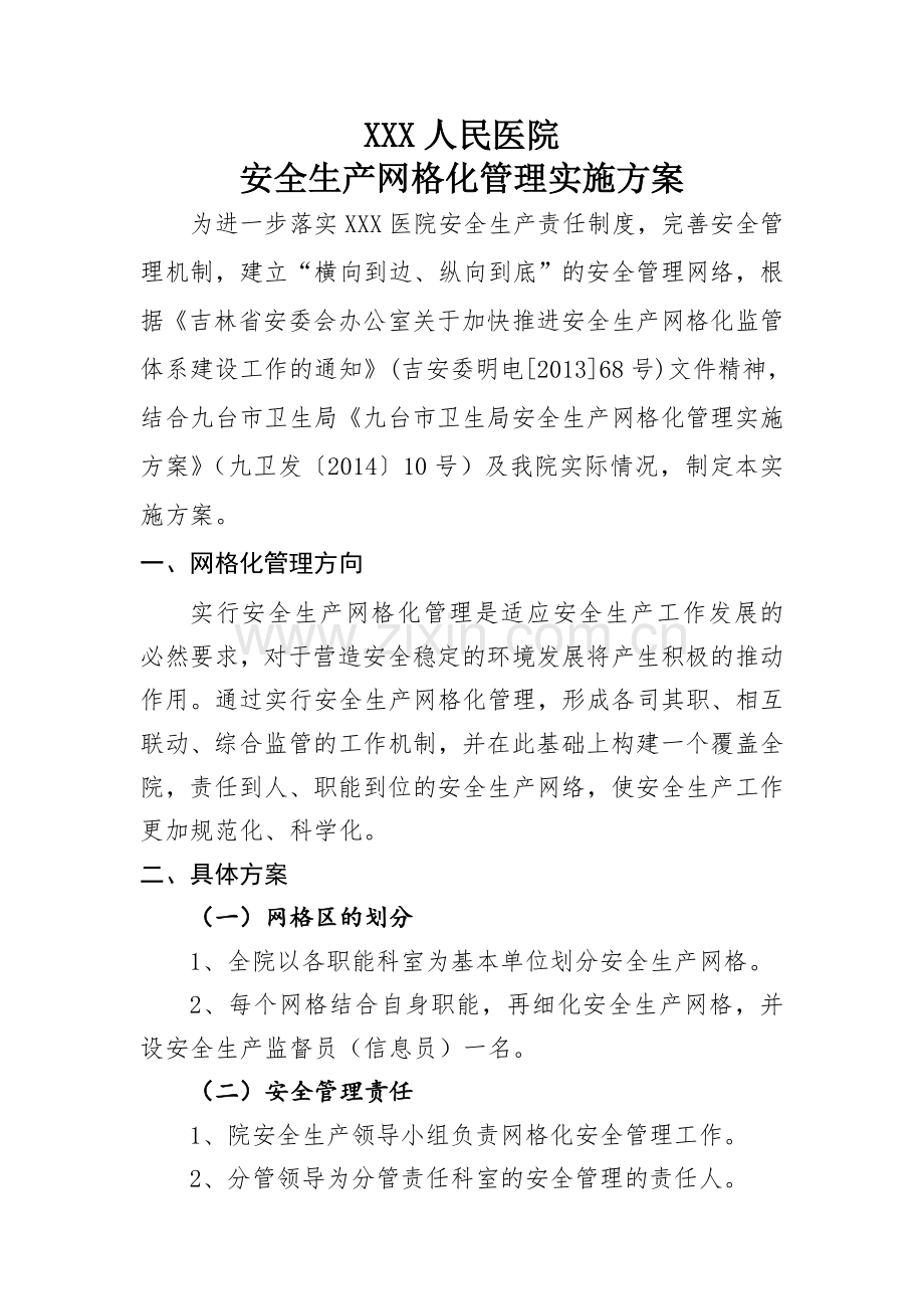 XXX医院安全生产网格化管理实施方案.doc_第1页