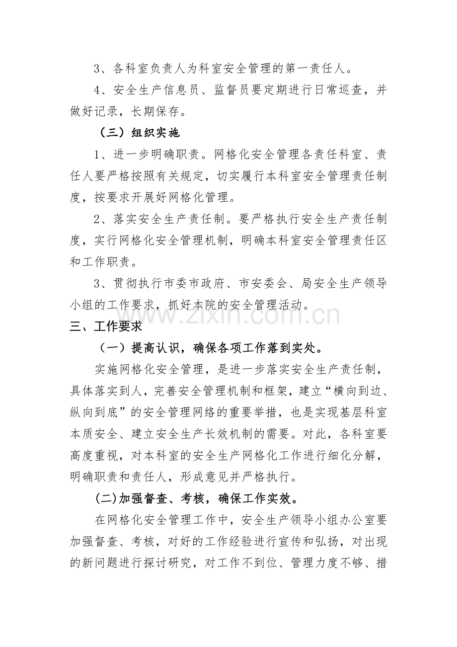 XXX医院安全生产网格化管理实施方案.doc_第2页