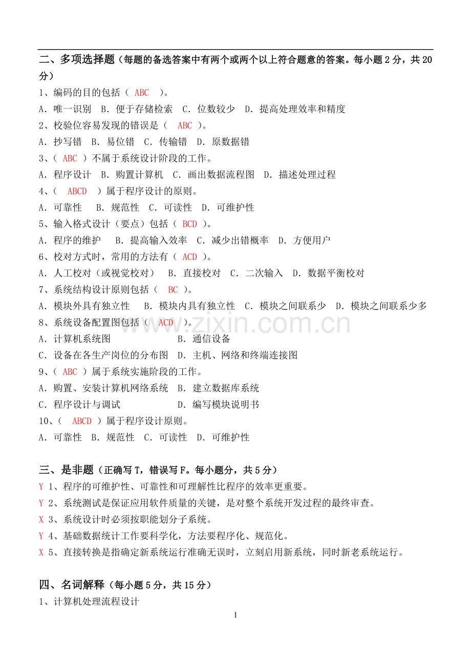 管理信息系统第3阶段练习题.doc_第2页