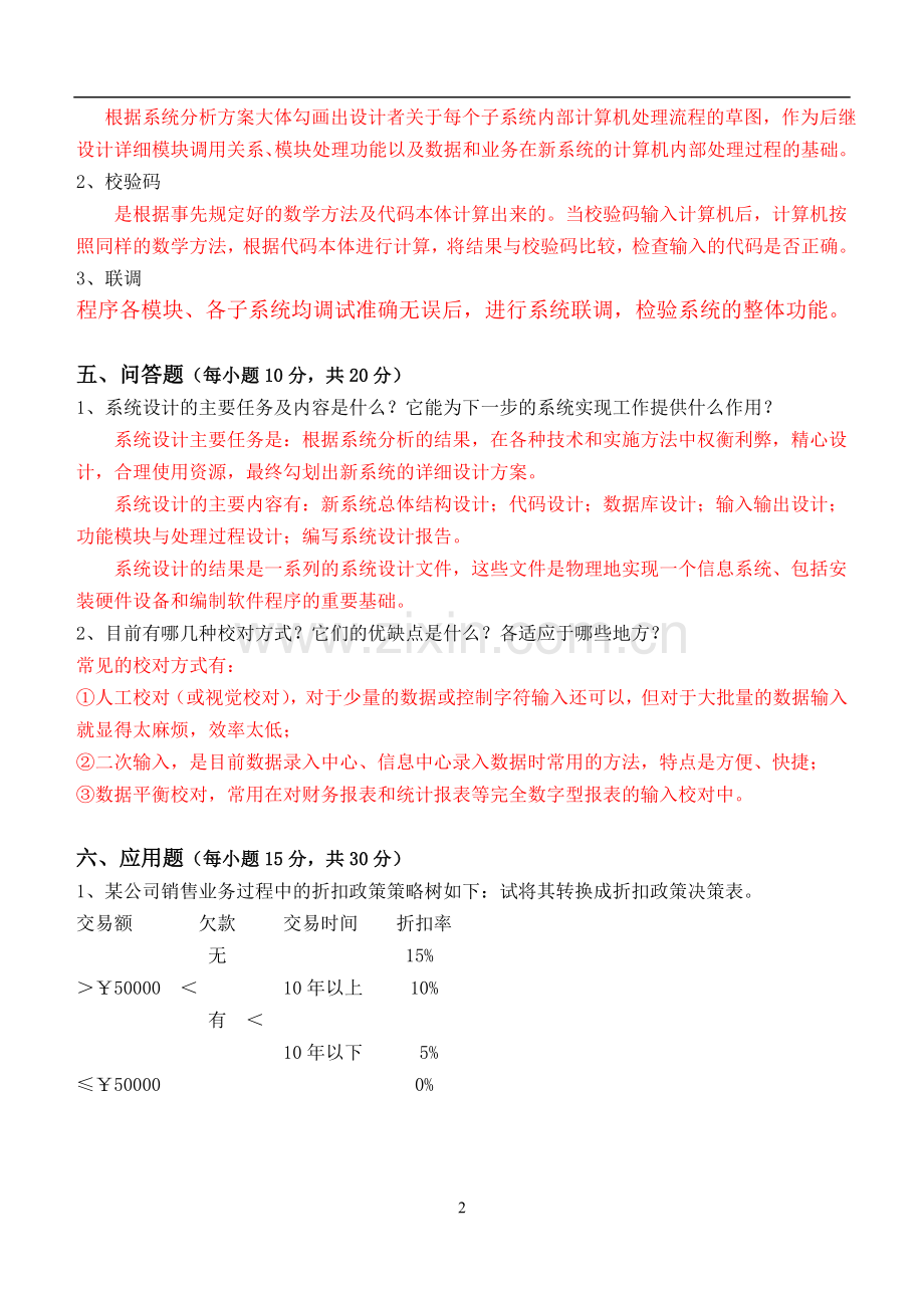 管理信息系统第3阶段练习题.doc_第3页