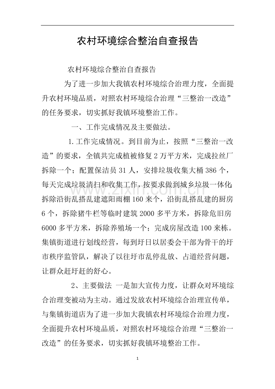 农村环境综合整治自查报告.doc_第1页