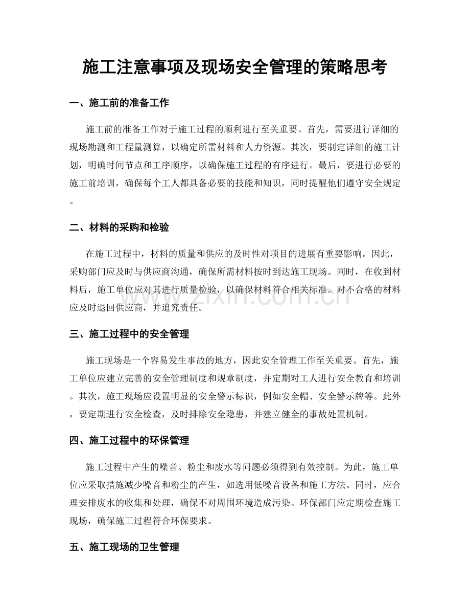 施工注意事项及现场安全管理的策略思考.docx_第1页