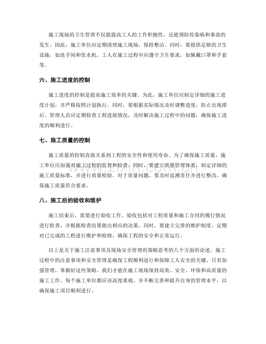 施工注意事项及现场安全管理的策略思考.docx_第2页