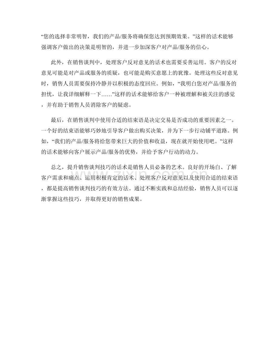 在销售谈判中提升技巧的话术.docx_第2页