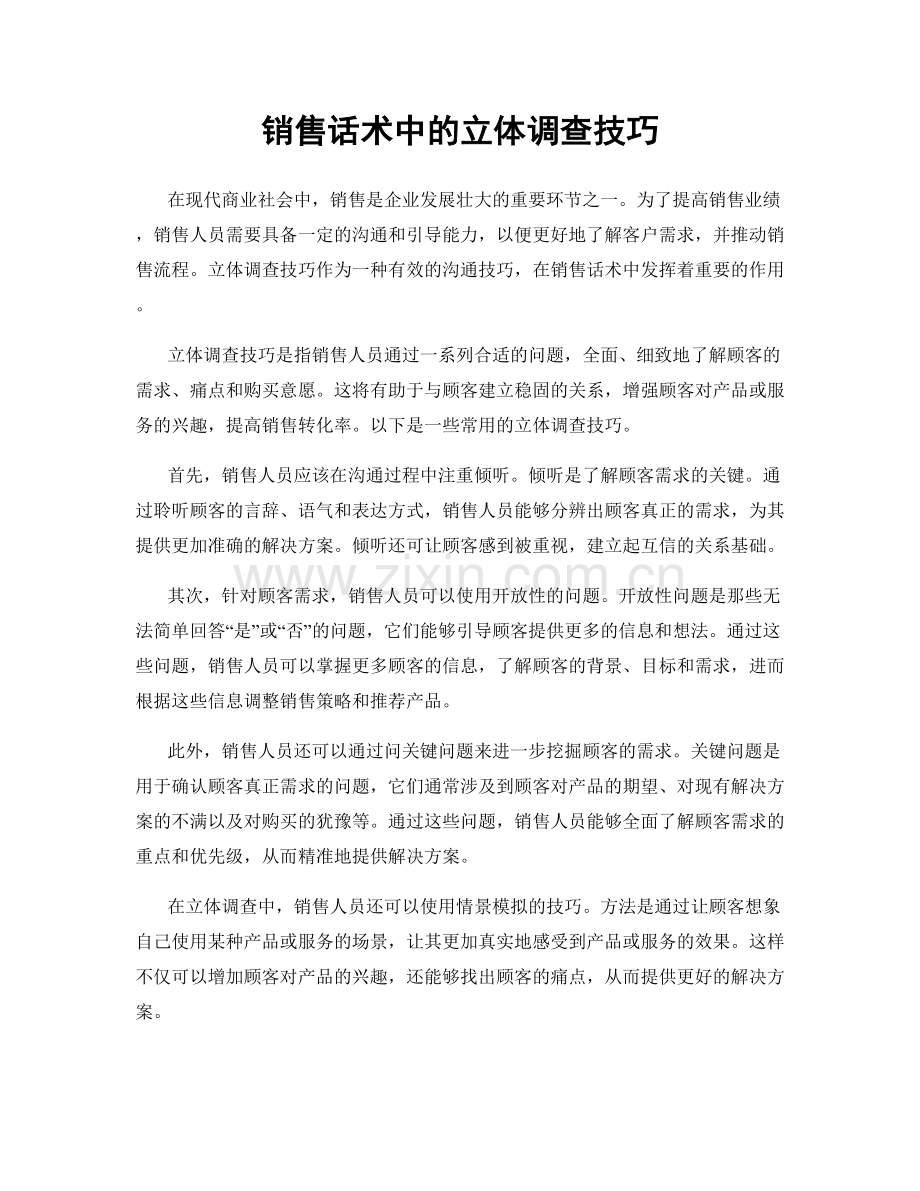 销售话术中的立体调查技巧.docx_第1页