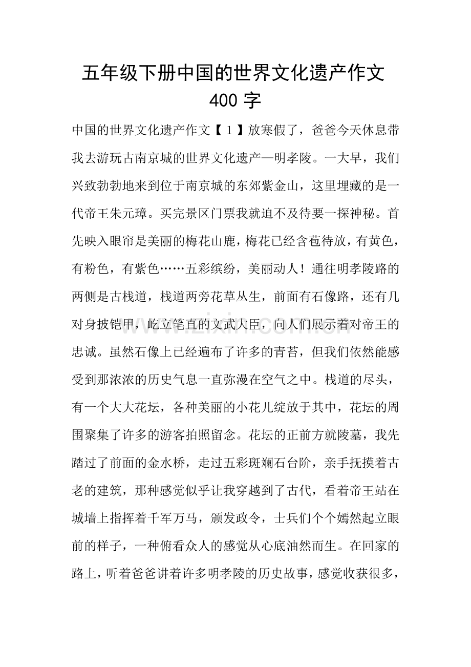 五年级下册中国的世界文化遗产作文400字.doc_第1页