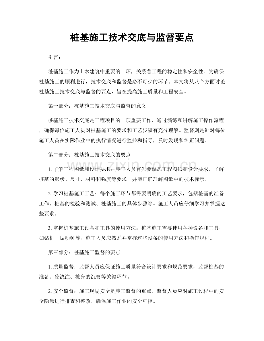 桩基施工技术交底与监督要点.docx_第1页