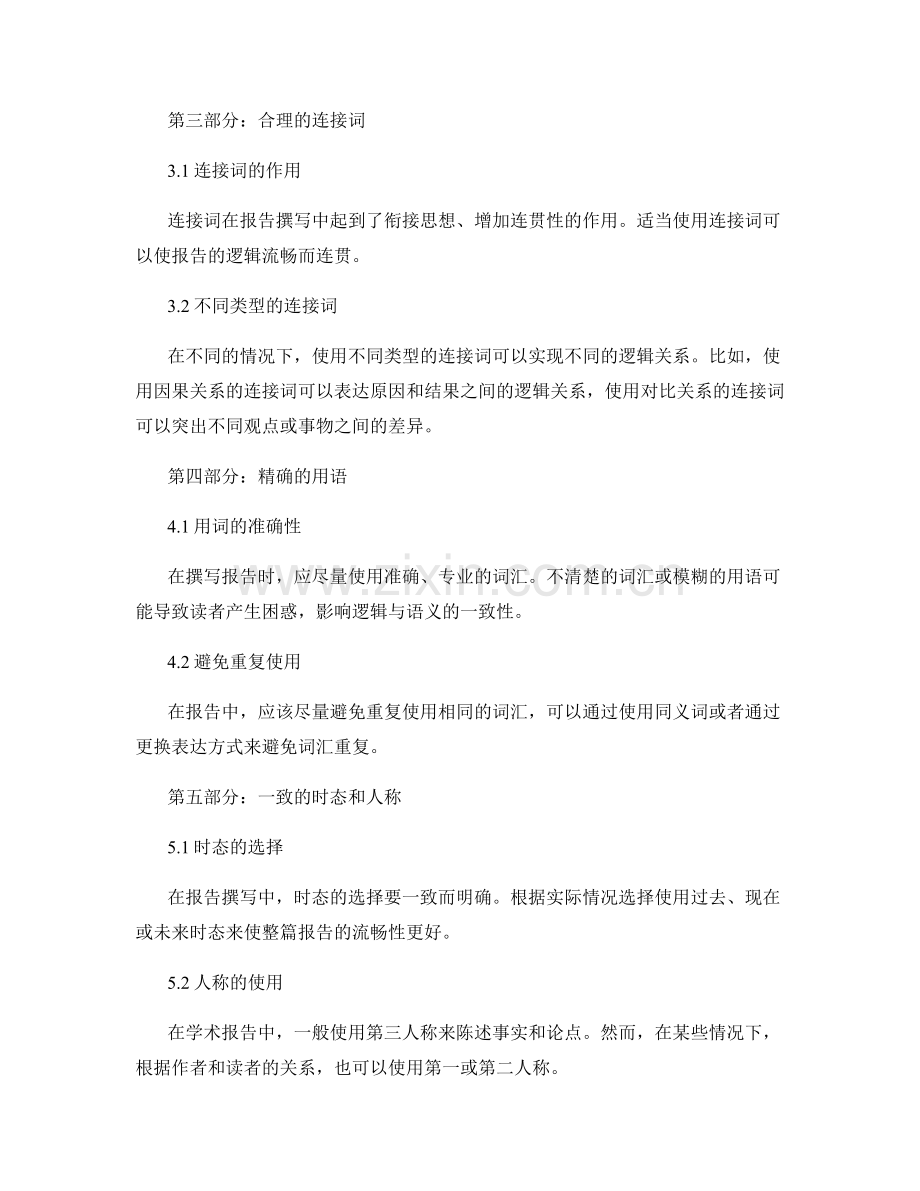 报告撰写中的逻辑与语义一致性.docx_第2页