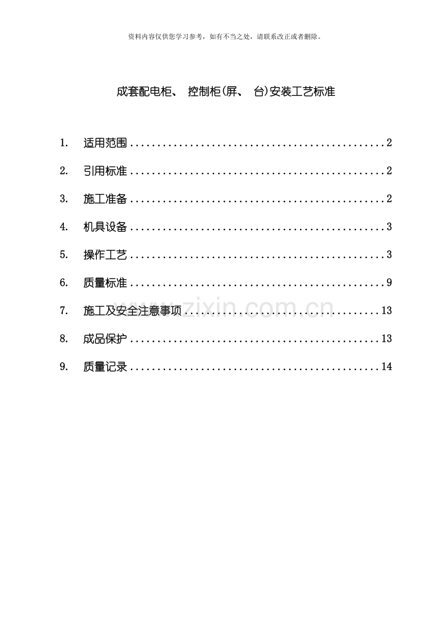 成套盘柜施工工艺样本.doc_第1页