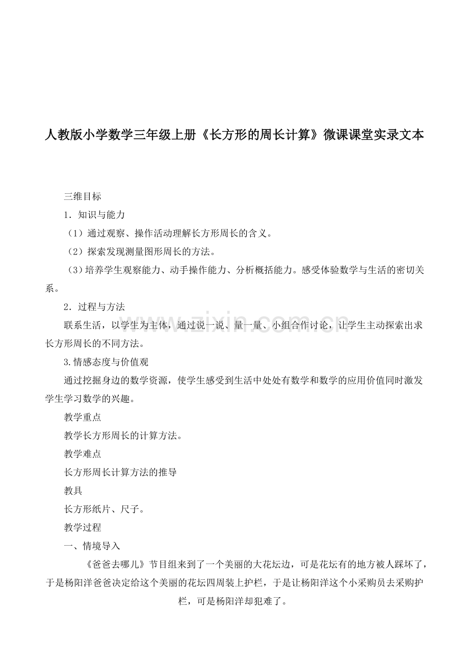 小学数学三年级上册《长方形的周长计算》微课课堂实录.doc_第1页