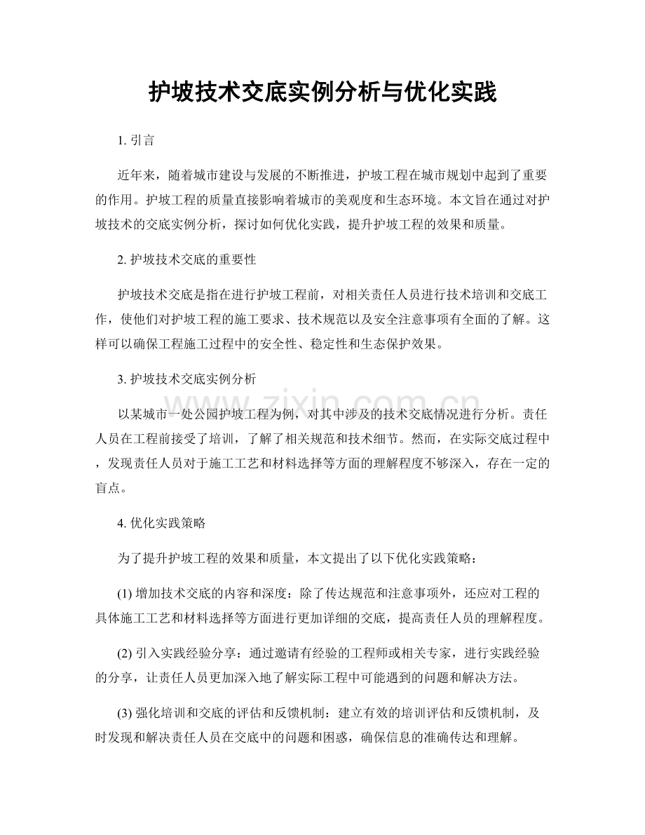 护坡技术交底实例分析与优化实践.docx_第1页