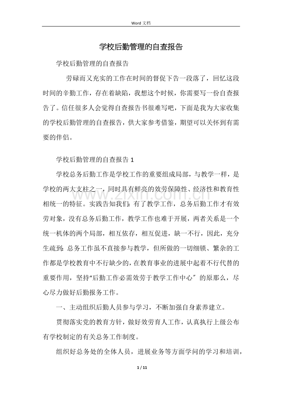 学校后勤管理的自查报告.docx_第1页