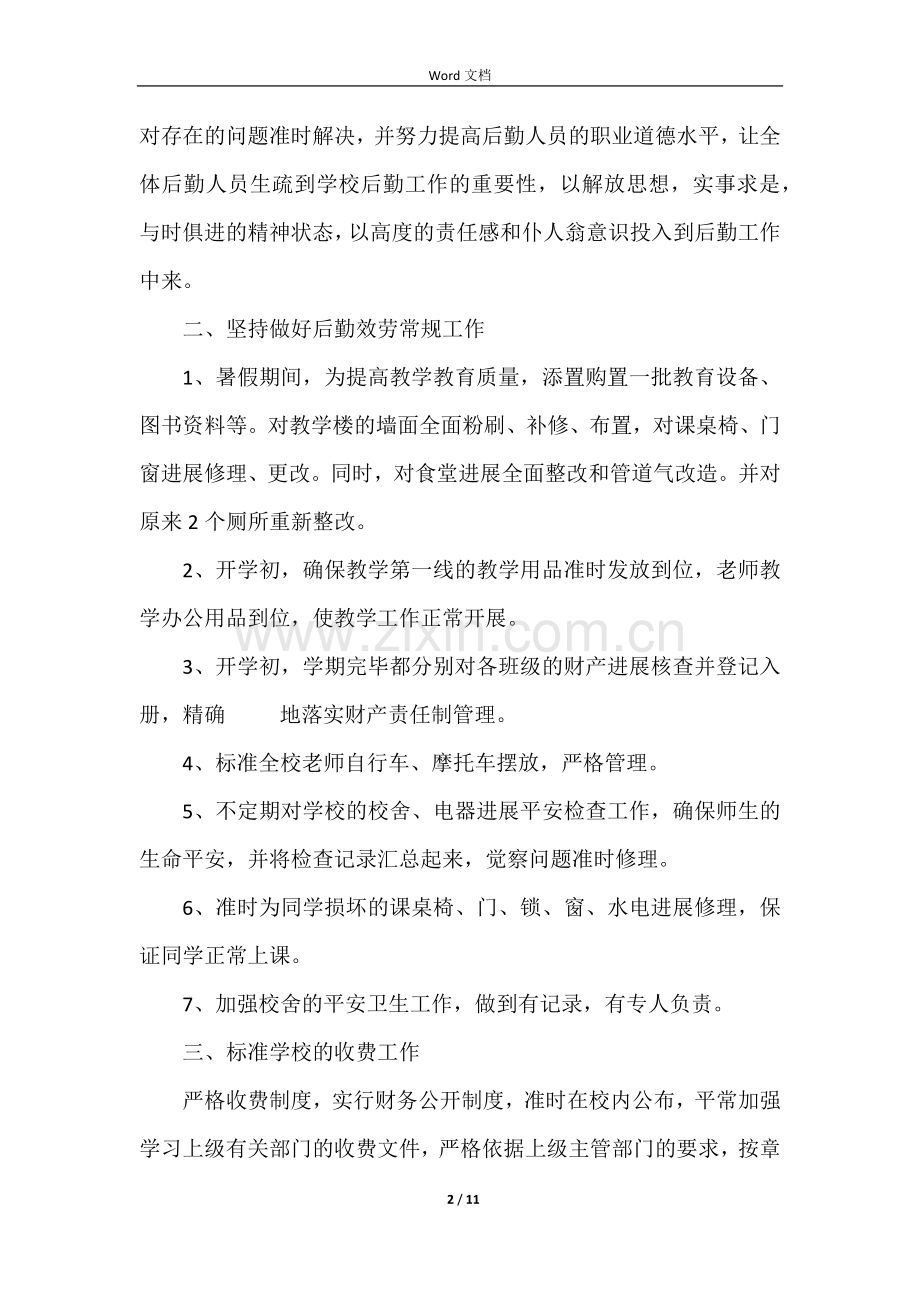 学校后勤管理的自查报告.docx_第2页