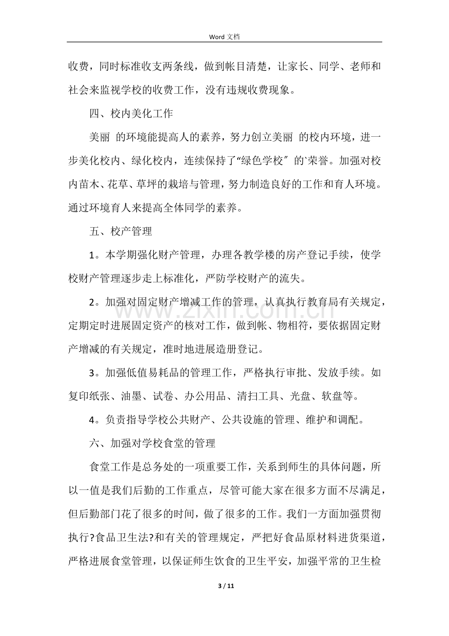 学校后勤管理的自查报告.docx_第3页