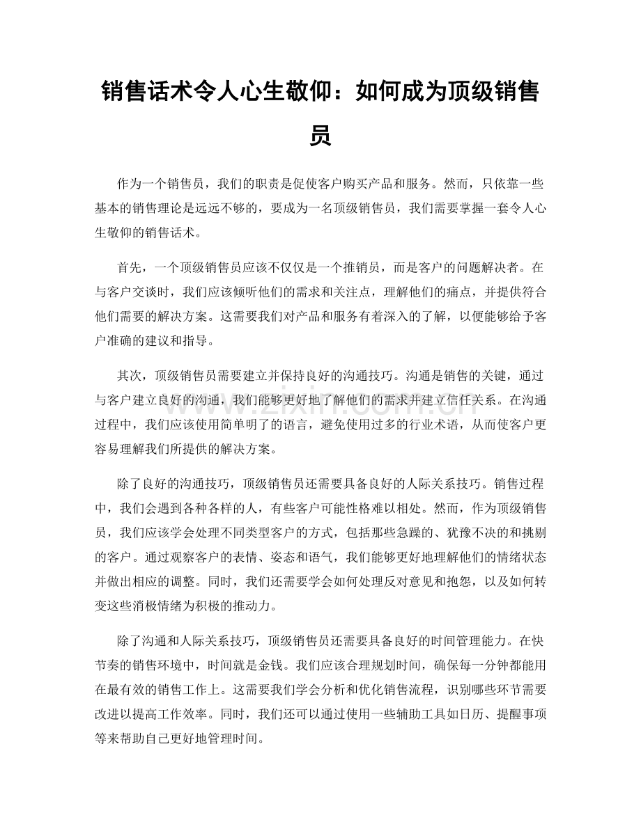 销售话术令人心生敬仰：如何成为顶级销售员.docx_第1页