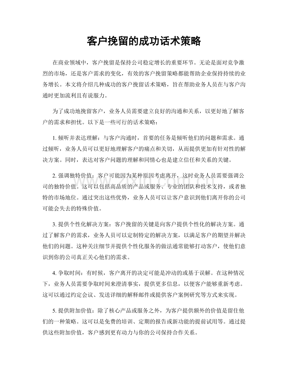 客户挽留的成功话术策略.docx_第1页