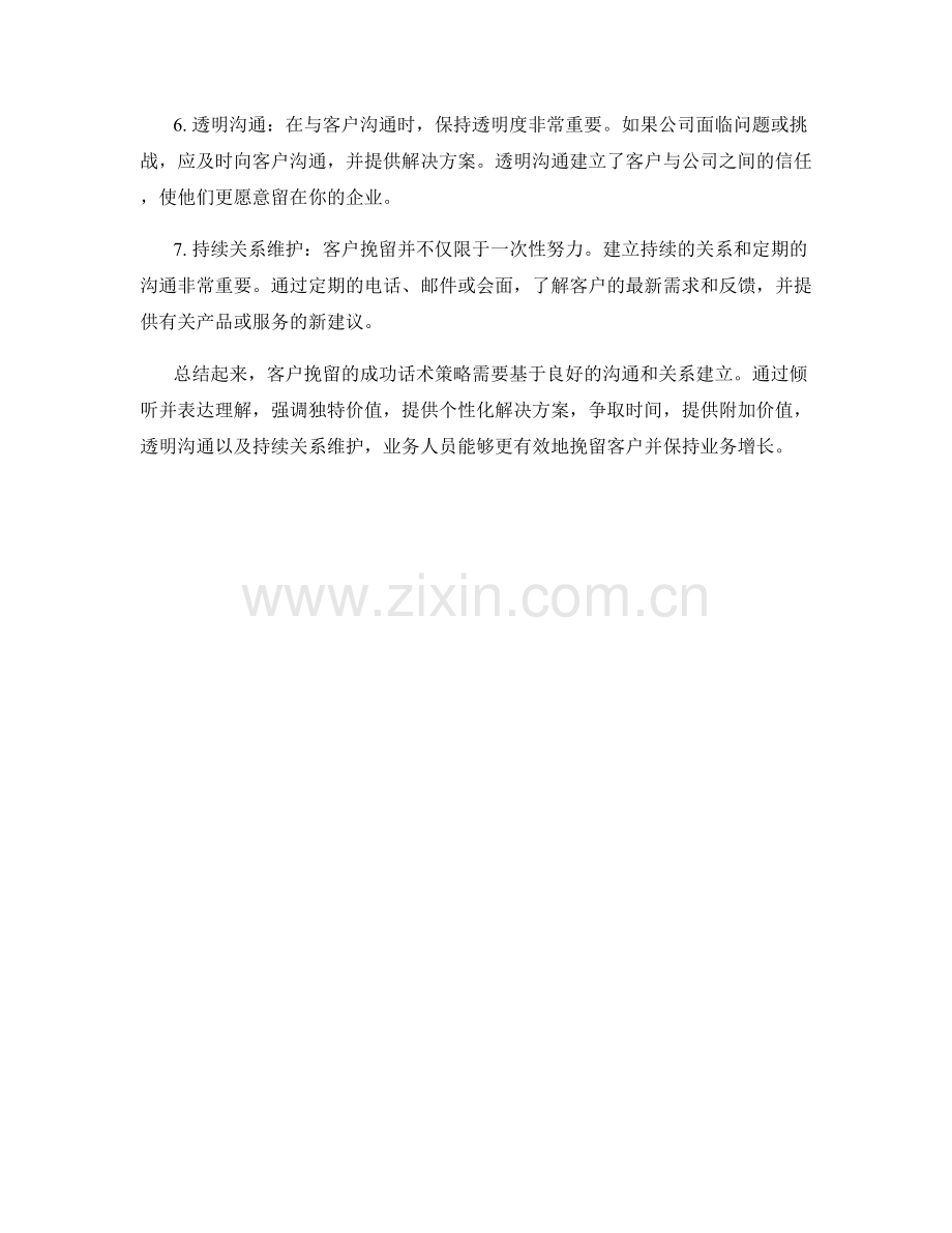 客户挽留的成功话术策略.docx_第2页