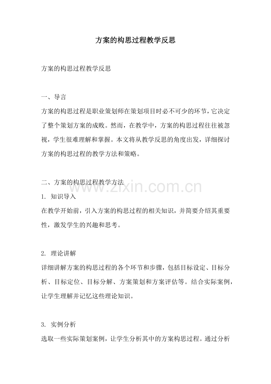 方案的构思过程教学反思.docx_第1页