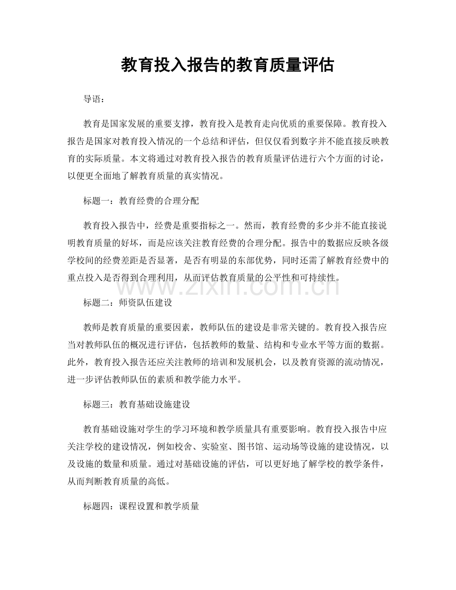 教育投入报告的教育质量评估.docx_第1页