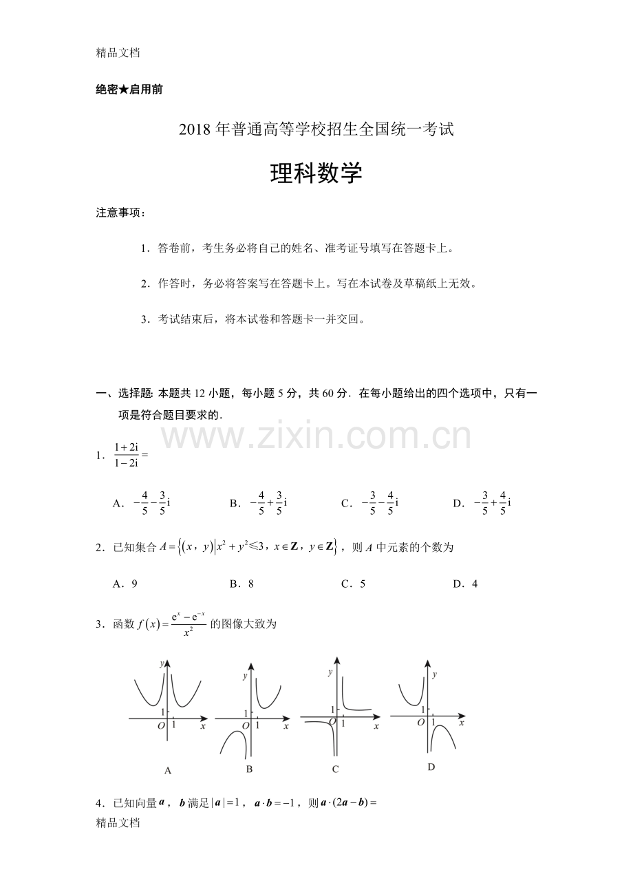 全国(二卷)高考数学(理)试题及答案资料.docx_第1页