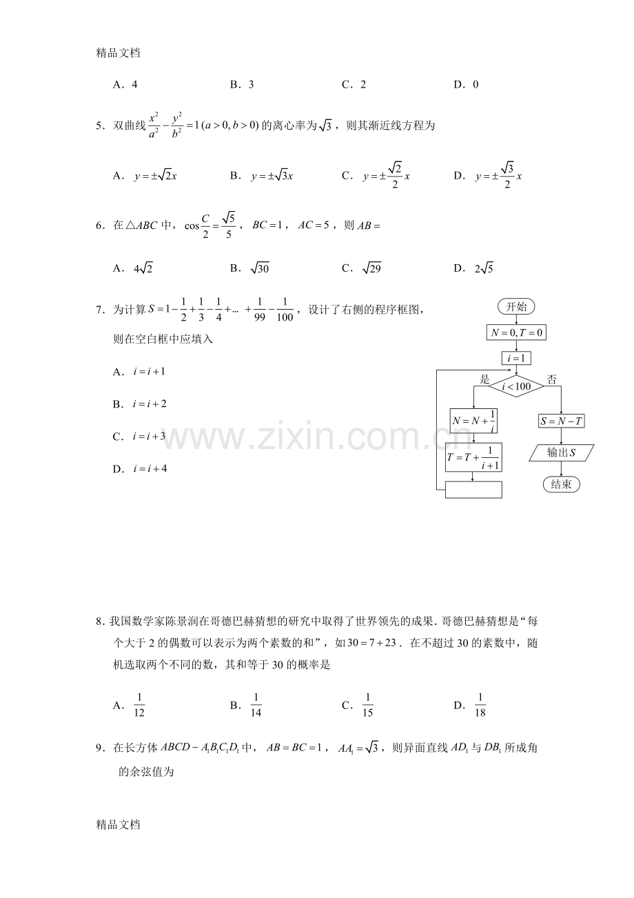 全国(二卷)高考数学(理)试题及答案资料.docx_第2页