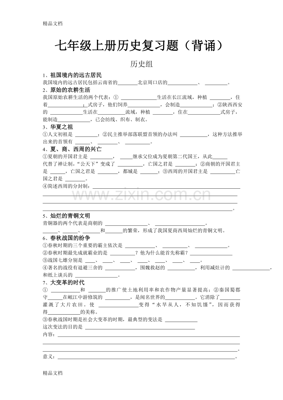 七年级上册历史全册填空题资料.doc_第1页