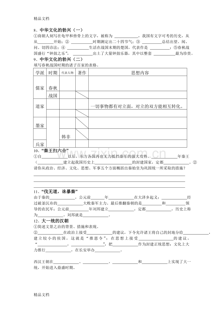 七年级上册历史全册填空题资料.doc_第2页