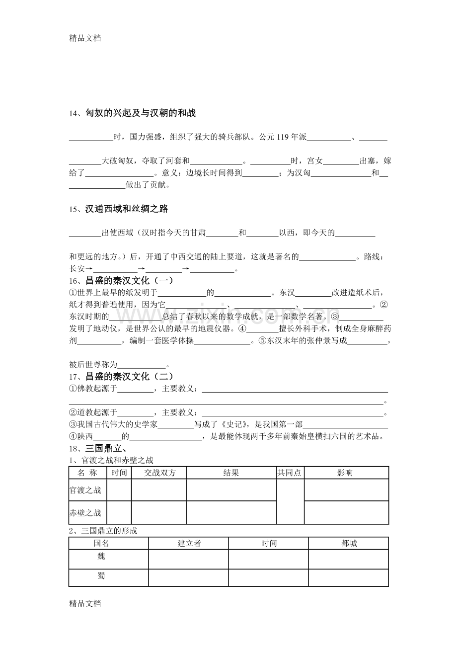 七年级上册历史全册填空题资料.doc_第3页