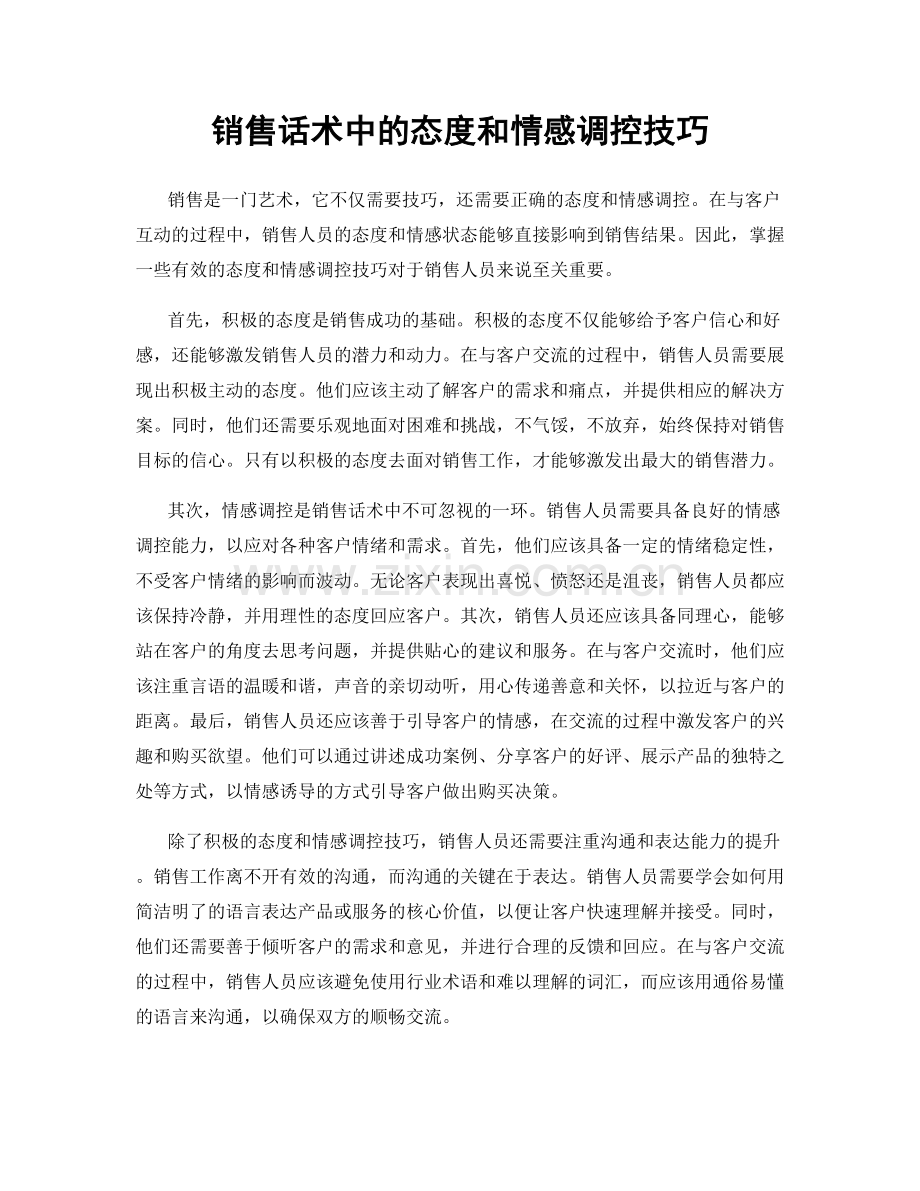 销售话术中的态度和情感调控技巧.docx_第1页