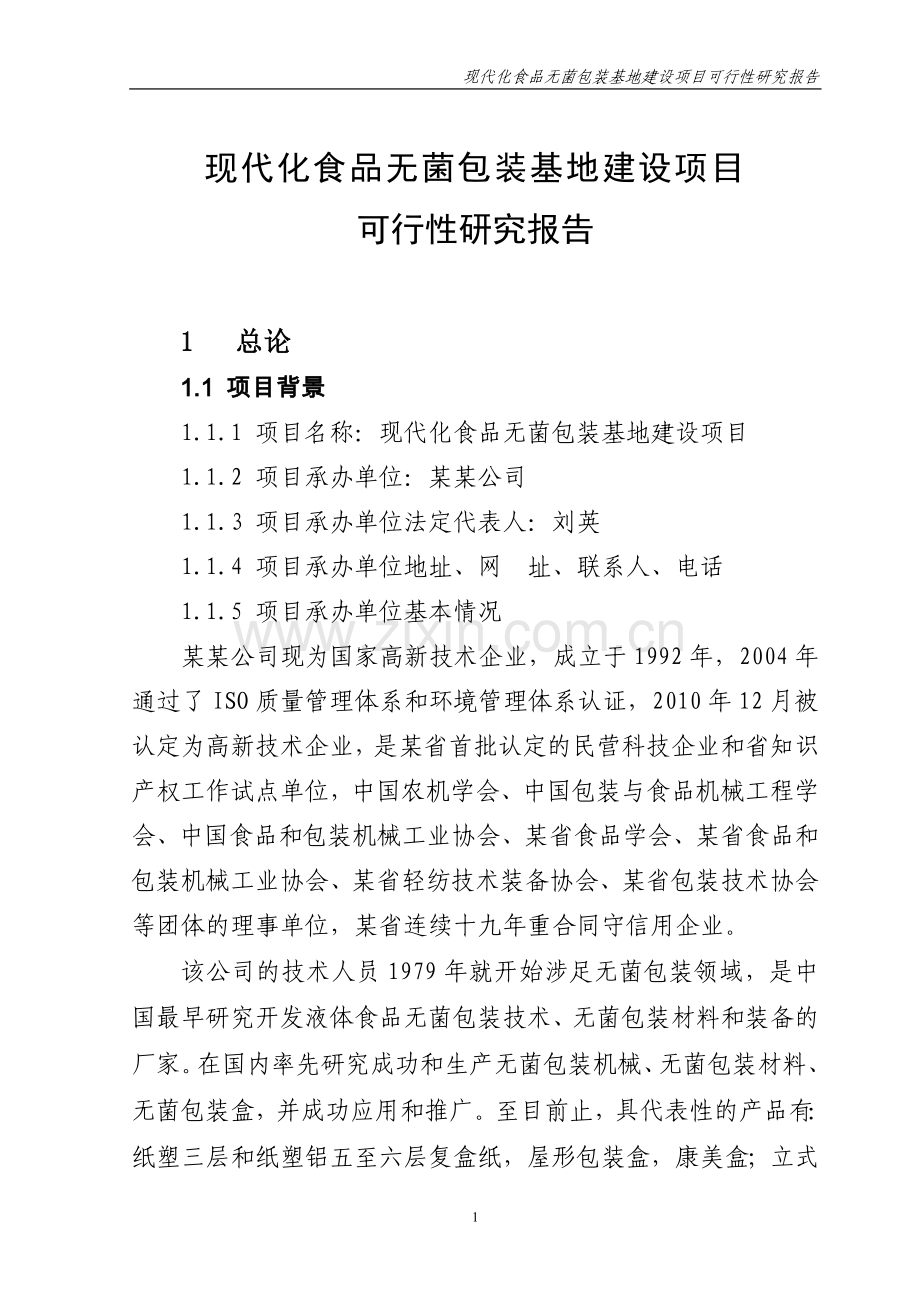 现代化食品无菌包装基地建设项目可行性研究报告书.doc_第1页