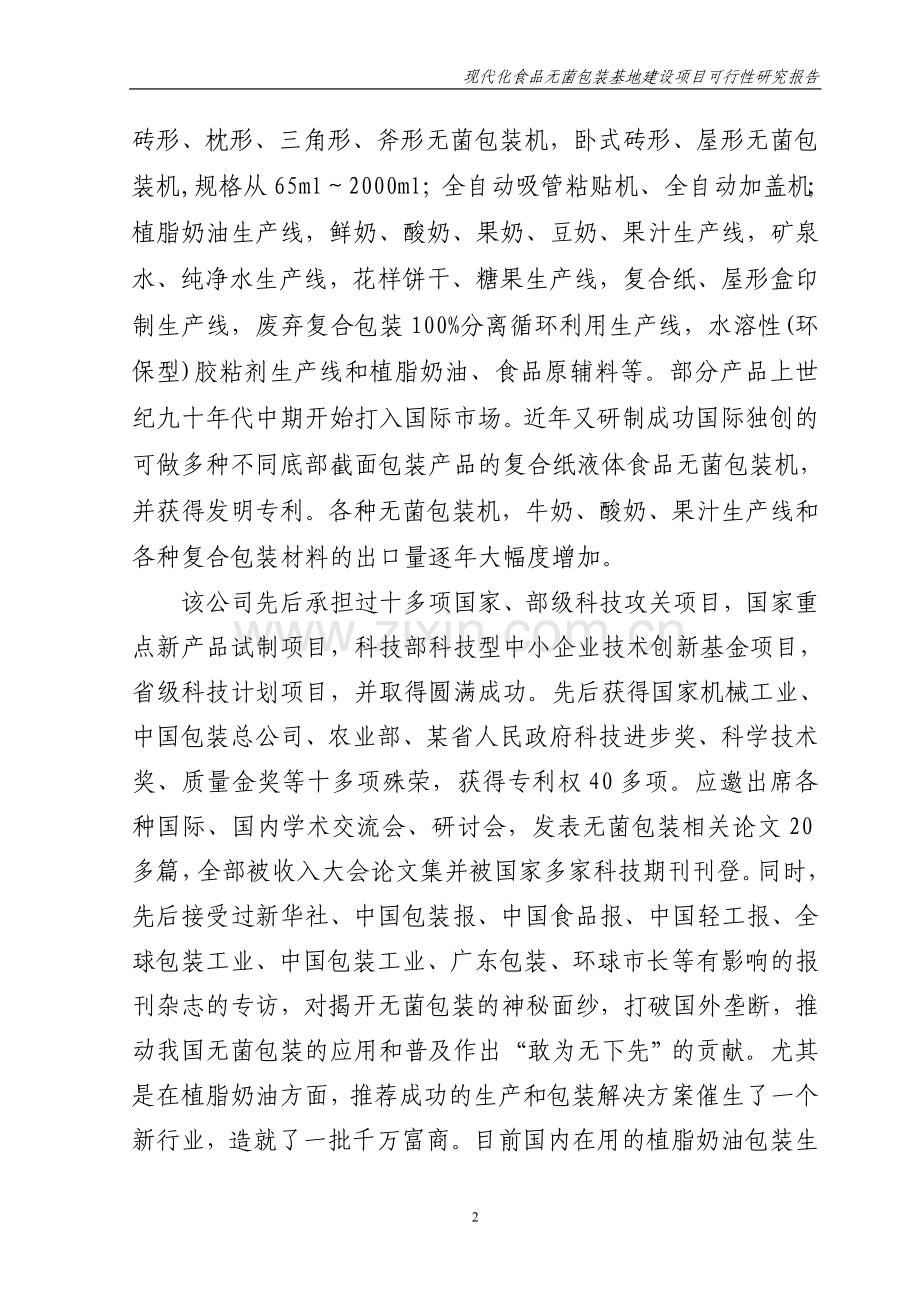 现代化食品无菌包装基地建设项目可行性研究报告书.doc_第2页